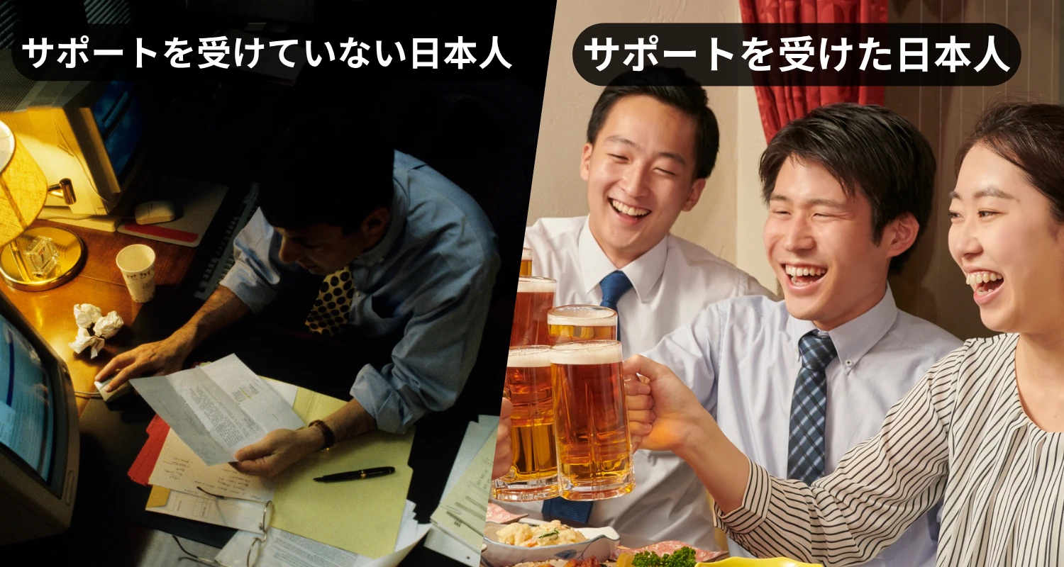 サポートを受けていない日本人とサポートを受けた日本人の比較